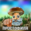 простофиля