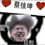 我是ikun你记住