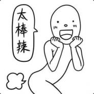 姿势不错
