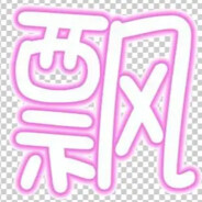 莪蔂ㄋ，眞啲蔂ㄋ。