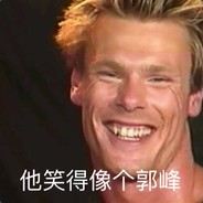 笑得很像个幽香套郭峰