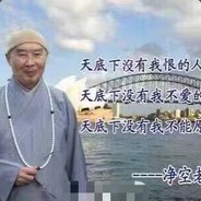 净空法师