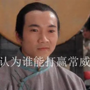 常威你还说你不会武功