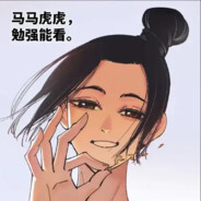 命运会给出答案