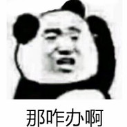 我上了我没了那咋办嘛