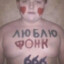 ЛЮБЛЮ ФОНК 666