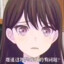 花咲川抗压王椎名立希