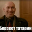 Борзеет татарин