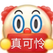 你看你吗呢小丑吧你