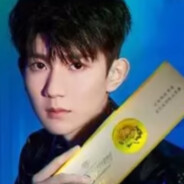 王源中门封颗烟