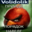 Volidolik прийде поря