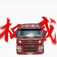 AAA大运重卡赵师傅