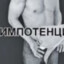 Импотенция