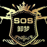 SOS丶卸梦