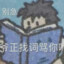 我知道你急但你先别急