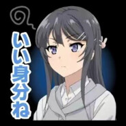 拒绝过樱岛麻衣