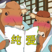 纯爱牛头人战士