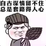 多大愁啊，这么杀