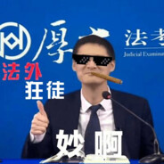 法外狂徒张三0.0