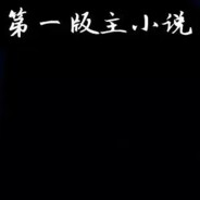 雨夜带枪不带铲