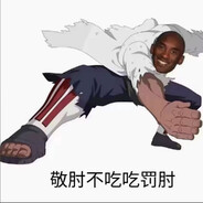 佐巴杨肘击说唱庞麦郎