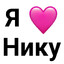 ЛЮБЛЮ НИКУ