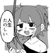 人生は終わった