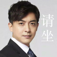 白给先锋张益达