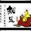 你凭什么要在我的冠军盾上刻上你的名字啊