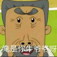 翻斗花园牛爷爷