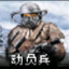 ☆精英預備隊—動員兵