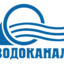 ВОДОКАНАЛ