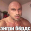тру нагиев
