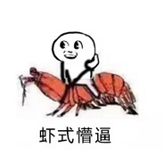 后勤皮皮虾