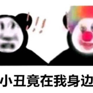 小丑竟在我身边