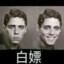 神秘白嫖男