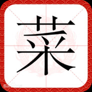 菜鸟的挨揍日记