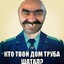 Ашот Ваншот