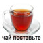 Chay Postav&#039;te!