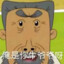 翻斗战神牛爷爷