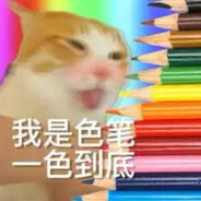 我是色批一色到底