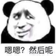 你怎么知道我又马枪了