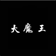 我是94年的大魔王