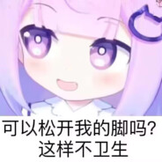 渴了喝水，别掰我腿。