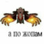крч проебали