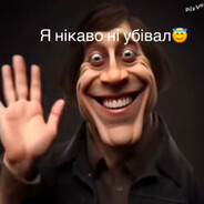 Я нiкаво нi убiваль