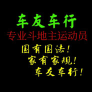 车友车行