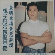 甄子丹冷傲退基佬