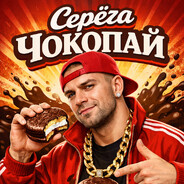 серёга чокопай