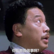 你在教我做事阿？